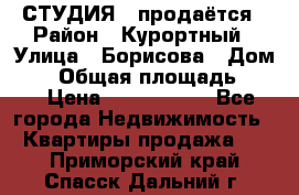 СТУДИЯ - продаётся › Район ­ Курортный › Улица ­ Борисова › Дом ­ 8 › Общая площадь ­ 19 › Цена ­ 1 900 000 - Все города Недвижимость » Квартиры продажа   . Приморский край,Спасск-Дальний г.